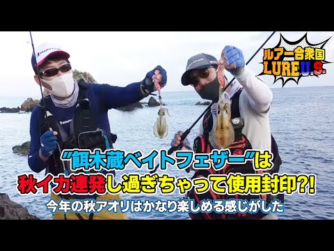 ”餌木蔵ベイトフェザー”は秋イカ連発し過ぎちゃって使用封印?!（ルアー合衆国/2021年10月9日放送）