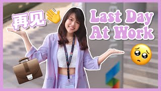 LAST DAY at Work: NTU student internship | 南洋理工大学生实习的最后一天 | simplyshow my life VLOG 025