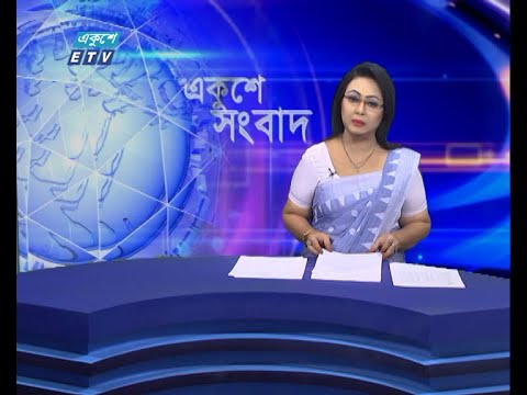 01 AM News || রাত ০১টার সংবাদ || 08 June 2021 || ETV News