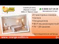 Семейный отель Оранж в Сукко, Анапа