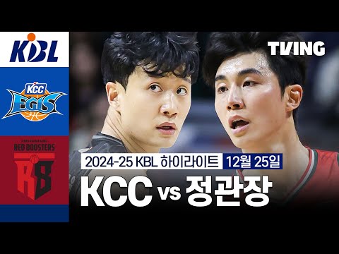 부산KCC VS 안양정관장 / 2024년 12월 25일 실시간중계티비