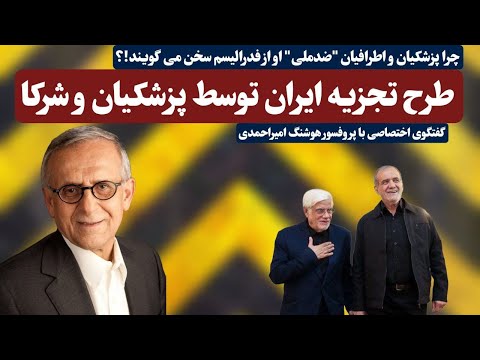 طرح تجزیه ایران توسط پزشکیان و شرکا