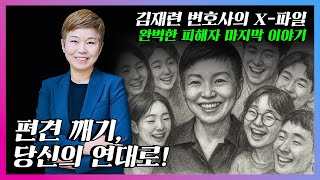 김재련의 X 파일 18_지금까지 함께해주셔서 감사합니다.