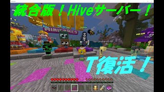 【マインクラフト】統合版Hiveサーバーでデスラン！T復活！