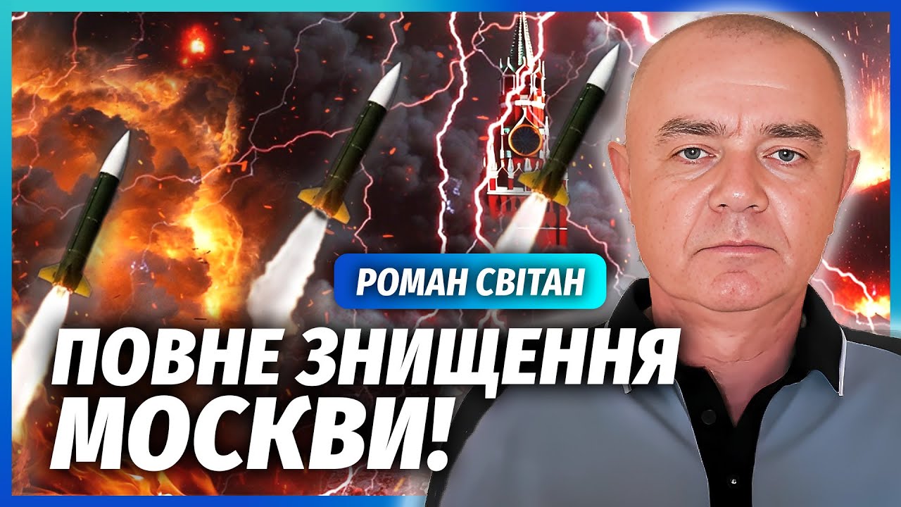 🔴СВІТАН: Зараз! Наша БАЛІСТИКА летить на МОСКВУ. Спалили КУПУ НПЗ. ЗСУ знайш?