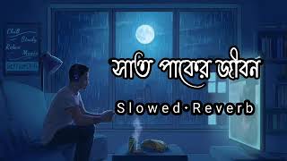 Download lagu Saat Paker Jibon | [Slowed Reverb] সাত পাকের জীবন | Rakib Musabbir | Farabee | Lofi Pagol Music mp3