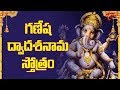 Ganesha Dwadasanama Stotram Vinayaka Chaviti Special BhaktiOne