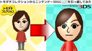Miiをトモダチコレクションからニンテンドー3DSに引っ越してみた_I tried moving my Mii from Tomodachi Collection to the Nintendo3DS