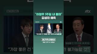 하정우 1주일 내 출마 김성태 예측 #JTBC #Shorts