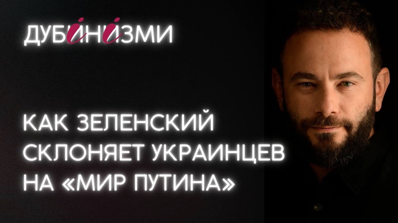 Как Зеленский склоняет украинцев на «мир Путина»
