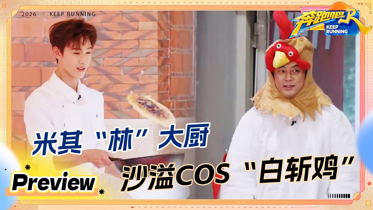 【预告💥】兄弟团齐聚泉州 争夺”金蛋荣耀" 白鹿李昀锐大秀厨艺 #奔跑吧14