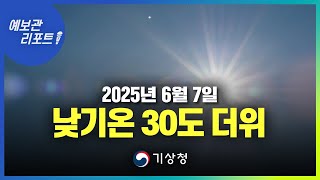 이번 주말 덥고 중부 일부 지역 비/소나기 내려요! (기상청 예보 25년 6월 7일 5시 기준)