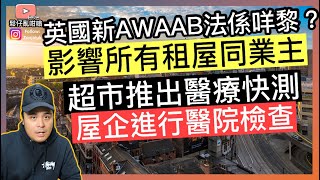 英國最新AWAAB法係咩黎❓將會影響所有出租屋同業主‼️ 超級市場推出NHS驗證醫療快測，屋企進行醫院檢查‼️￼