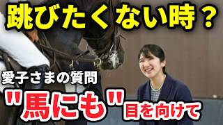 愛子さまが尋ねられた馬の気持ち―天皇ご一家、アジア大会の馬術競技をご観戦
