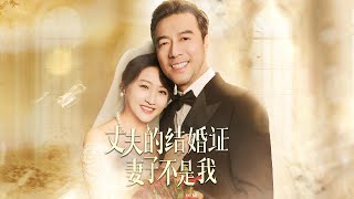 新劇首播❤‍🔥結婚20年竟成他見不得光的妻子！直接生日宴大螢幕播放老公和他初戀婚紗照！我當眾甩出百條出軌證據：&quot;狗男人我嫌髒&quot;|《丈夫的結婚證書妻子不是我》 #最火短剧 #短剧 #cdrama