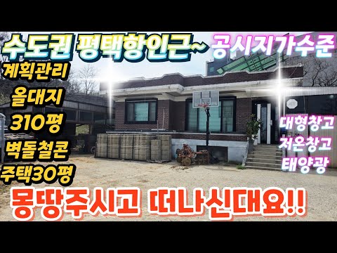 급싼.공시지가에~~경기도 평택 대박 급매물전원주택.계획관리.대지…