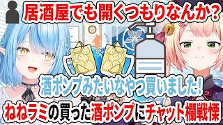 居酒屋でも開くつもりなんか？ねねラミの買った酒ポンプにチャット欄戦慄【ホロライブ切り抜き/雪花ラミィ/桃鈴ねね】