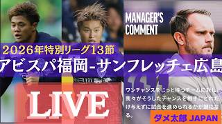 激闘！ライブ配信　アビスパ福岡‐サンフレッチェ広島　百年構想リーグをみながら休日を過ごしませんか