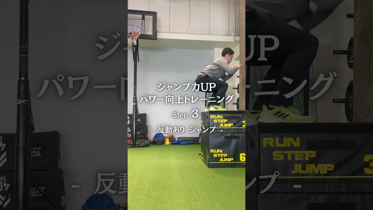 （Step1→4）ジャンプ力向上トレーニングを4段階ステップで実践