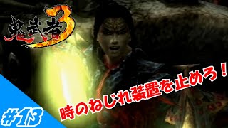 [ゆっくり実況]時を超えし最強鬼武者W(ダブル)#13「異形のエッフェル塔」(鬼武者3)