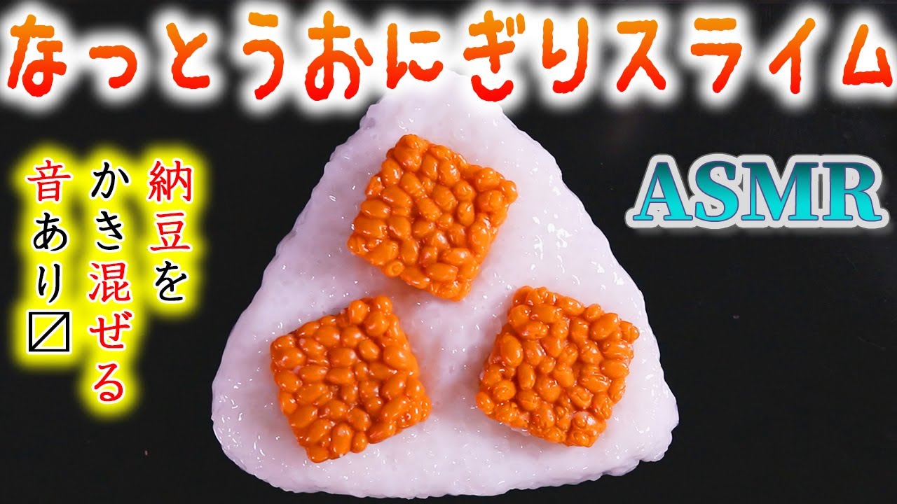 【ASMR】納豆おにぎりスライムのペトペタジャリゴリ気持ちイイ音♪お餅の様なスライムとペレットでご飯を作り納豆と混ぜてみたらカオスだったのでおにぎりにしてみたら余計に事態が深刻になった動画ｗ【音好き】
