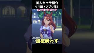 可愛いキャラ紹介【ウマ娘】スーパークリーク #shorts
