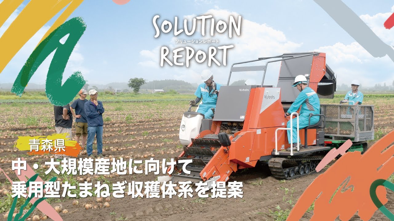 たまねぎ収穫関連機器｜野菜関連機器｜製品情報｜農業