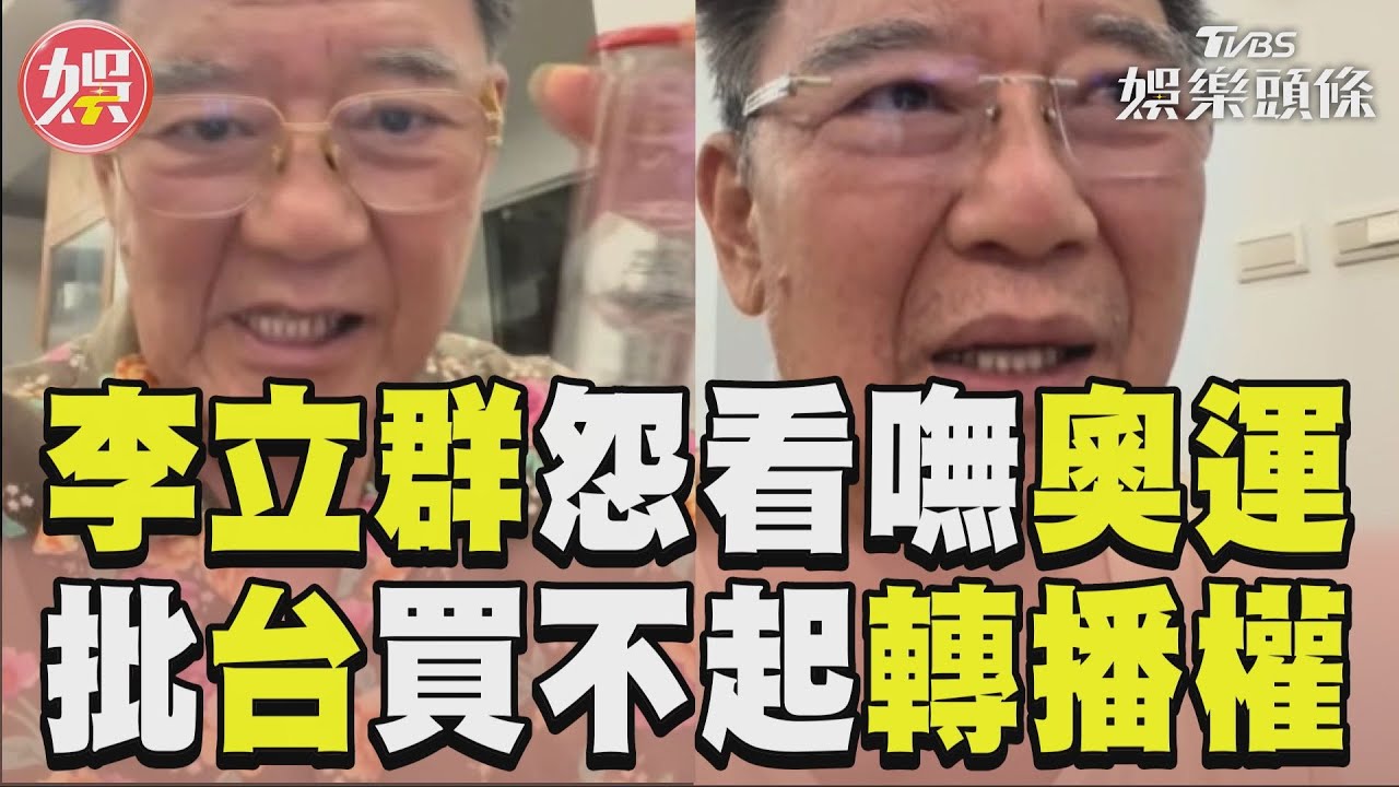 影音/李立群怨看嘸奧運氣爆粗口! 批「台灣太小」買不起轉播權