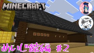 [Minecraft]めいじ館編#2　ここから建築を頑張っていかなければならない…！