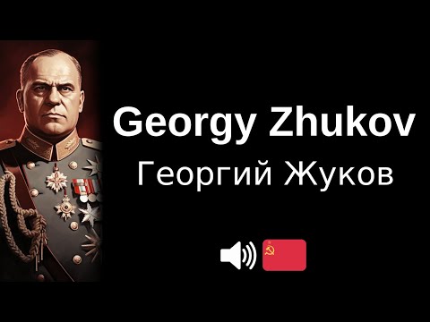 How to pronounce 'Georgy Zhukov' (CORRECTLY!)