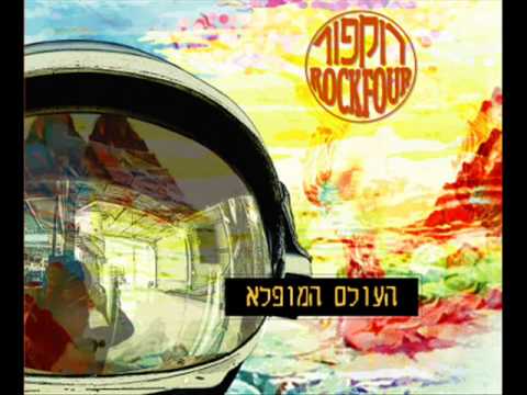 Video thumbnail for Ha’olam Hamufla - העולם המופלא