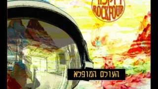 Rockfour - Haolam Hamufla - רוקפור - העולם המופלא