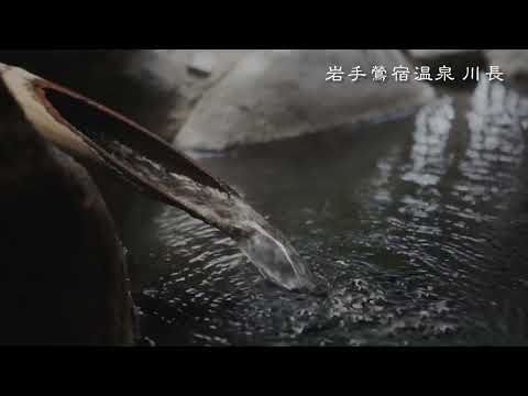 鶯宿温泉　川長