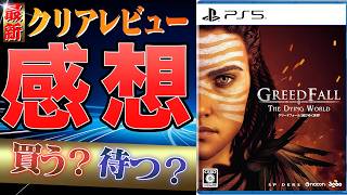 【正直◯◯】グリードフォール：滅びゆく世界 クリアレビュー #rpg #感想 #最新ゲーム