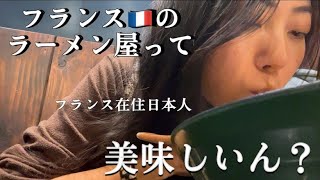 【フランスの日本食】フランスのラーメン屋って、実際どうなん？#franceculture #francelife #france #ramen #フランス生活 #フランスのラーメン #ラーメン