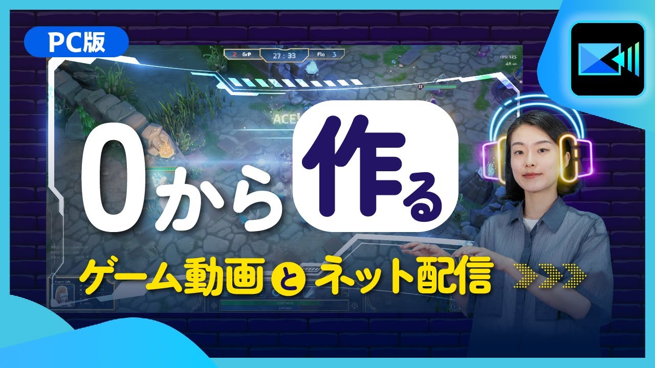 おすすめ】ゲーム動画にぴったりの編集ソフト【2026年版】