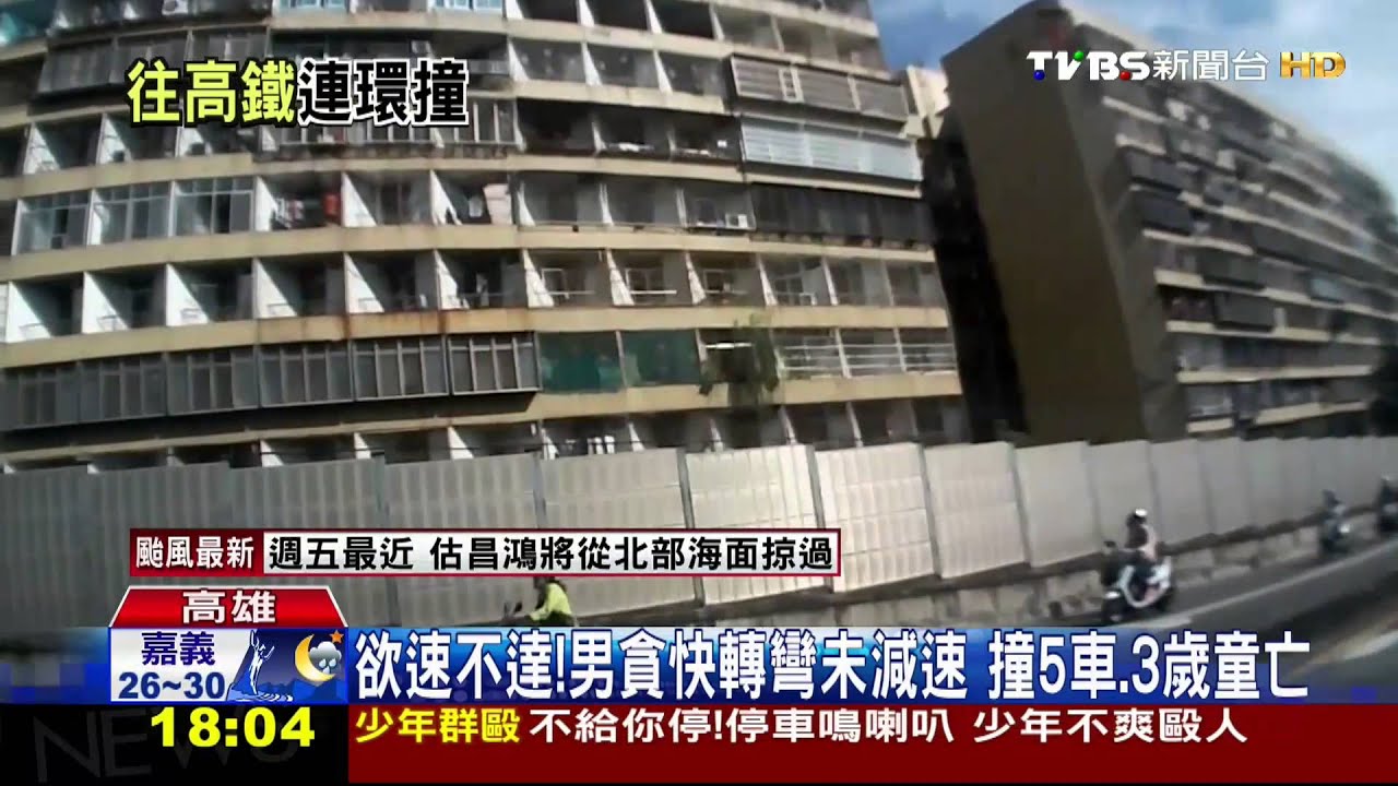 欲速不達!男貪快轉彎未減速 撞5車、3歲童亡