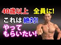 40歳以上の人全員に絶対やってもらいたい筋トレ！中年のトレーニングの邪魔をする弱点を克服！