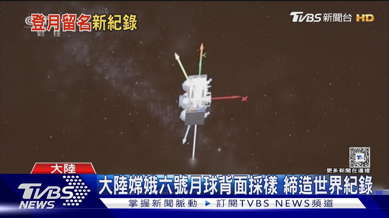 首度探索! 陸嫦娥六號月球 背面採樣豎起玄武岩織成五星旗