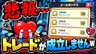 【セルサバイバー】悲報 トレードが成立しませんｗ