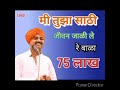 मी तुझा साठी जीवन जाळी ले रे बाळा तुने �