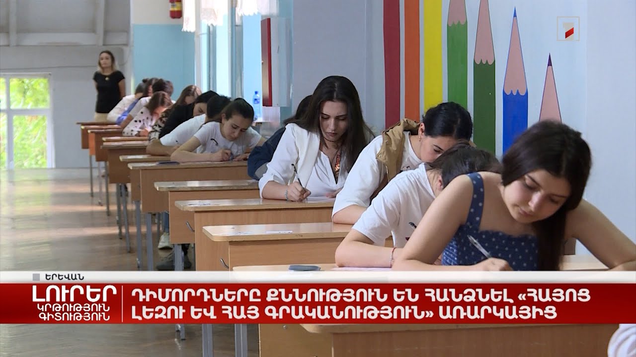 Դիմորդները քննություն են հանձնել «Հայոց լեզու և հայ գրականություն» առարկայից