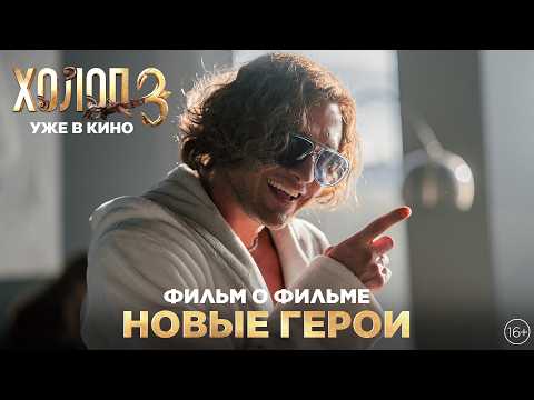 ХОЛОП 3 | Фильм о фильме | Новые герои | Уже в кино
