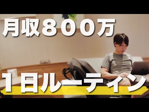 月収８００万円ブロガーの「１日ルーティン」を公開します【怪しい】