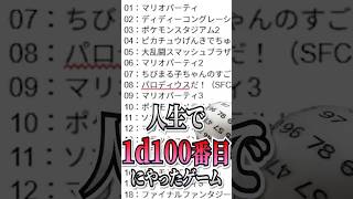 人生で1d100番目にやったゲームをガチで考えてみた #1d100