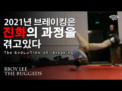 브레이킹은 진화를 겪고있다. The EVOLUTION of Breaking by Bboy Lee (네덜란드) 2021. // KoreanRoc