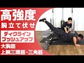 【自宅で筋トレ】男性向け高強度の腕立て伏せ|胸筋トレーニング