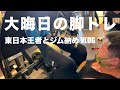 【筋肉登山部】ボディビルダーの大晦日VLOG 東日本チャンプと脚トレして2021年筋トレ納め
