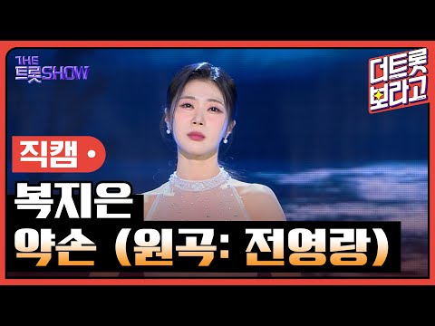[세로직캠]복지은¸ 약손(원곡: 전영랑)| 트롯쇼 240401