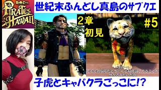 【龍が如く8 外伝】メインもサブストーリーも攻略する #5 2章初見プレイ！虎猫ゴローと恋愛ゲーム！？賞金首とワイヤーフック解禁【中性声訛り女性実況】PS4/PS5 アクションゲーム
